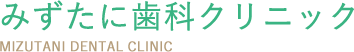 みずたに歯科クリニック